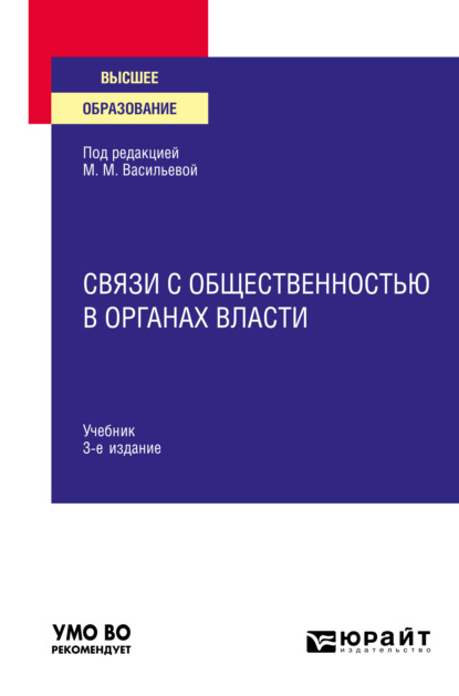 Связи с общественностью в органах власти 3-е изд., пер. и доп. Учебник для вузов — Виктор Николаевич Монахов