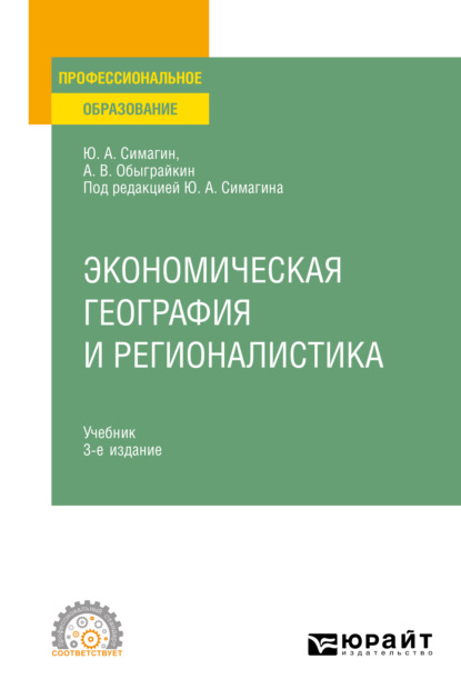 Экономическая география и регионалистика 3-е изд., пер. и доп. Учебник для СПО - Юрий Алексеевич Симагин