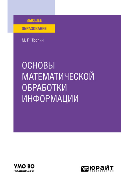 Основы математической обработки информации. Учебное пособие для вузов - Михаил Петрович Тропин