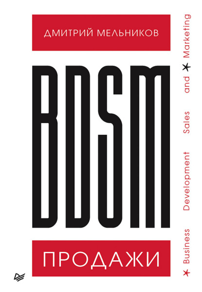 BDSM*-продажи. *Business Development Sales & Marketing - Дмитрий Мельников