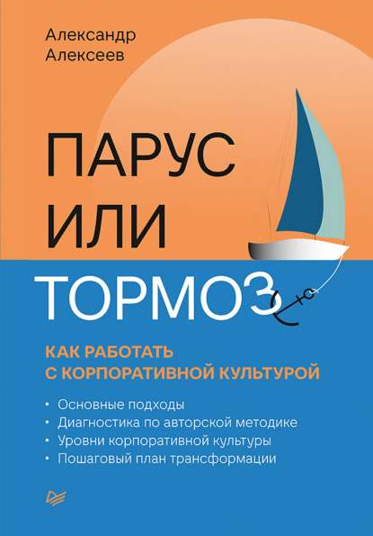 Парус или тормоз: как работать с корпоративной культурой - Александр Валентинович Алексеев