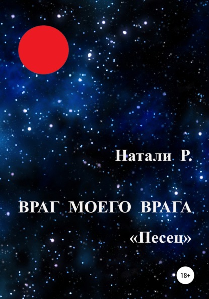 Враг моего врага. «Песец» - Натали Р.