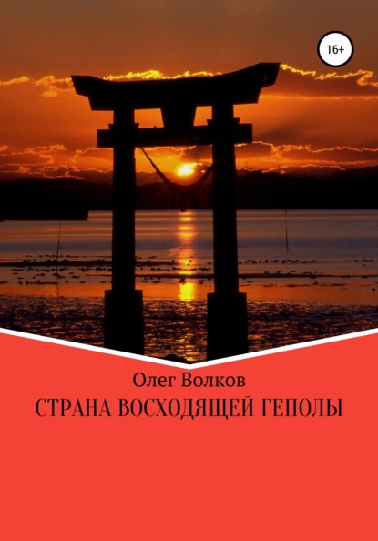 Страна восходящей Геполы - Олег Волков