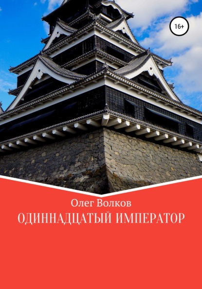 Одиннадцатый император - Олег Волков