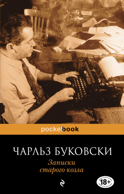 Записки старого козла — Чарльз Буковски