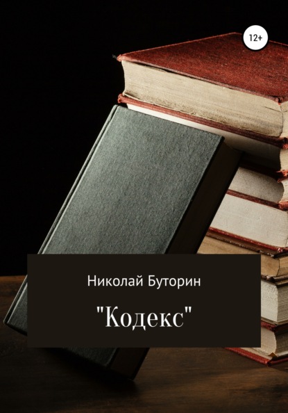 Кодекс — Николай Буторин