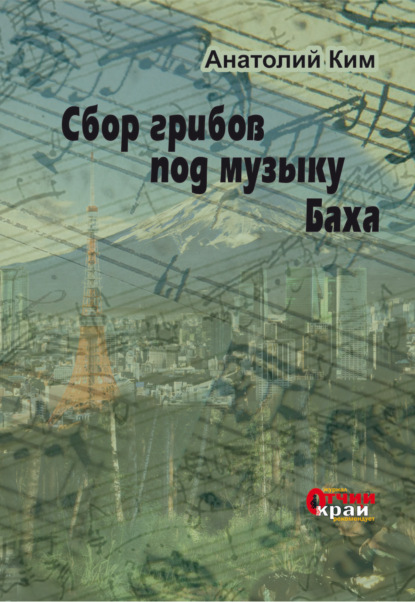 Сбор грибов под музыку Баха — Анатолий Ким