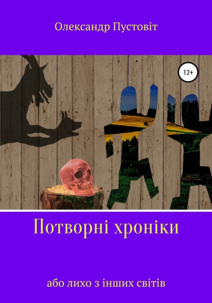 Потворні хроніки, або Лихо з інших світів - Олександр Пустовіт