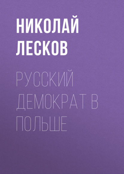 Русский демократ в Польше — Николай Лесков