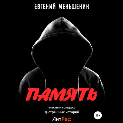 Память - Евгений Меньшенин