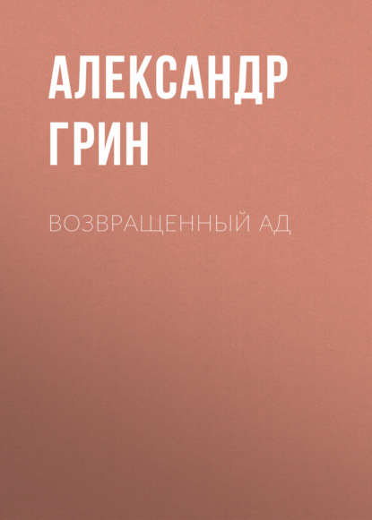 Возвращенный ад - Александр Грин