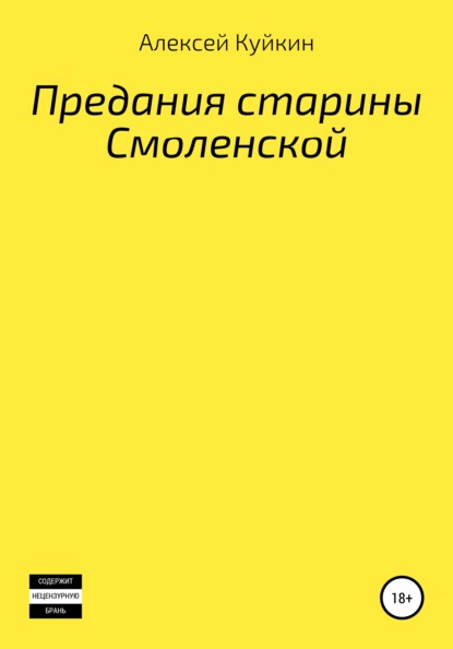 Предания старины Смоленской — Алексей Владимирович Куйкин