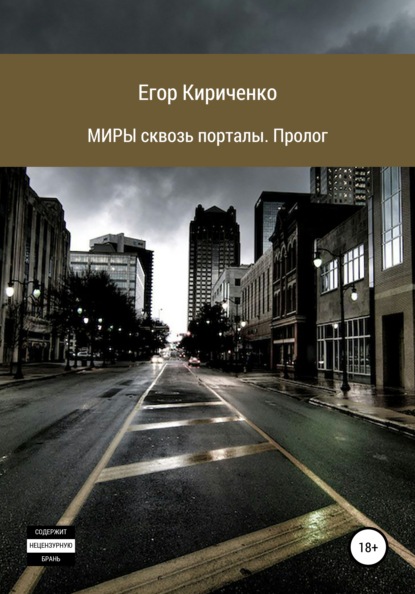 МИРЫ сквозь порталы. Пролог — Егор Михайлович Кириченко