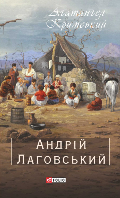 Андрій Лаговський — Агатангел Кримський