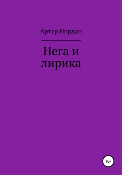 Нега и лирика — Артур Андреевич Иордан