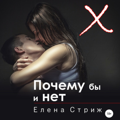 Почему бы и нет — Елена Стриж