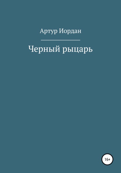 Черный рыцарь — Артур Андреевич Иордан