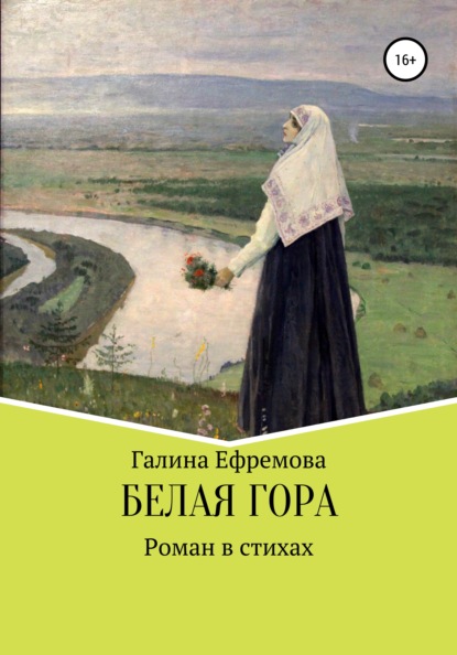 Белая Гора - Галина Михайловна Ефремова