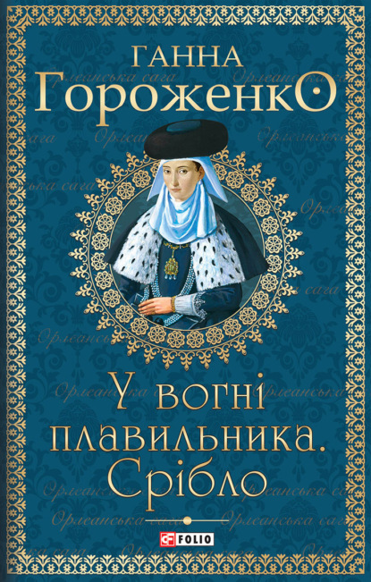 У вогні плавильника. Срібло — Ганна Гороженко