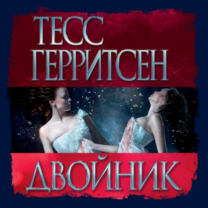 Двойник - Тесс Герритсен