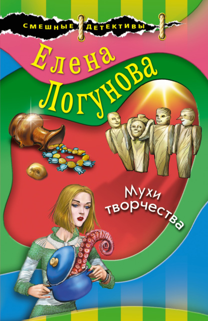 Мухи творчества - Елена Логунова