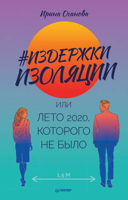 #Издержки изоляции, или Лето 2020, которого не было — Ирина Оганова