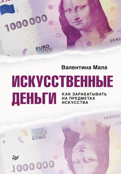 Искусственные деньги. Как зарабатывать на предметах искусства - Валентина Мала