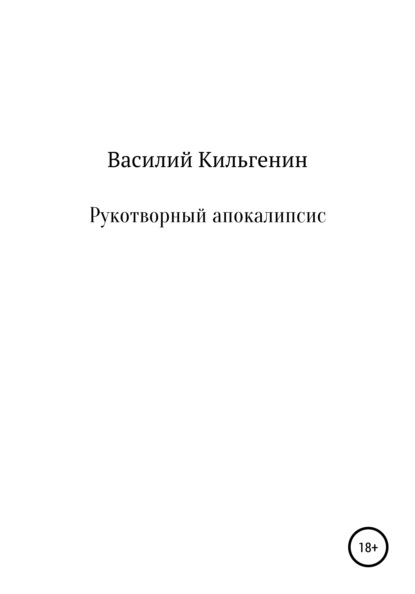 Рукотворный апокалипсис - Василий Николаевич Кильгенин