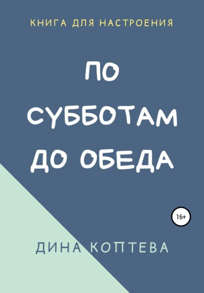 По субботам до обеда — Дина Коптева