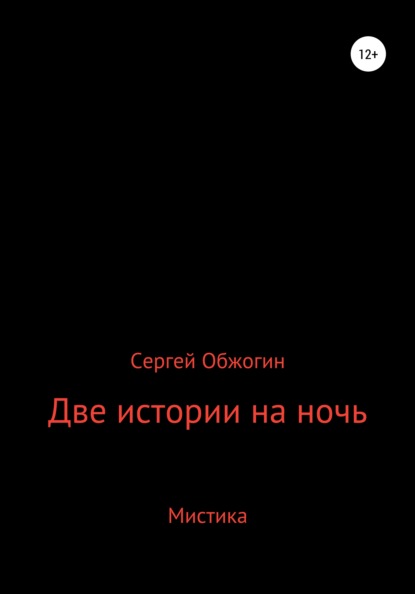 Две истории на ночь - Сергей Викторович Обжогин