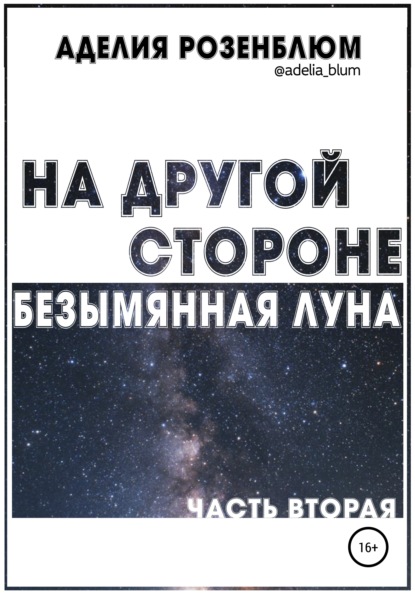 На другой стороне. Безымянная Луна. Часть вторая — Аделия Розенблюм