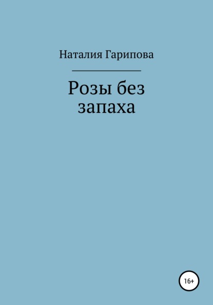 Розы без запаха - Наталия Гарипова