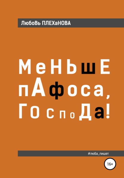 Меньше пафоса, господа! — Любовь Плеханова