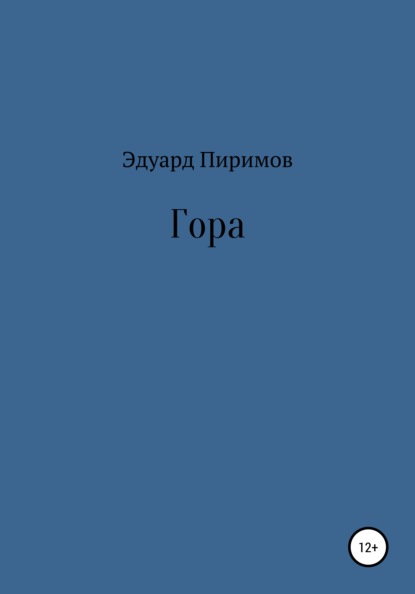 Гора — Эдуард Пиримов