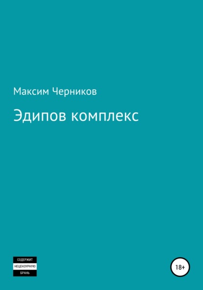 Эдипов комплекс — Максим Черников