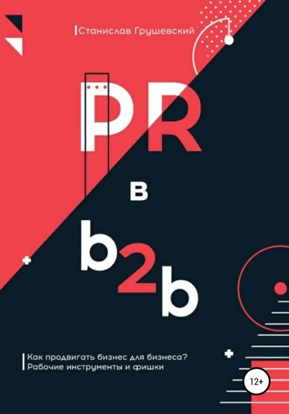 PR в b2b - Станислав Грушевский