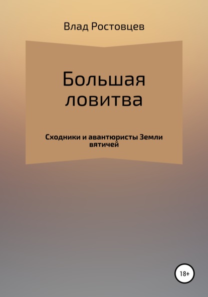 Большая ловитва — Влад Ростовцев