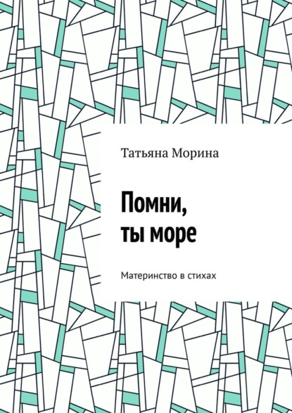 Помни, ты море. Материнство в стихах - Татьяна Морина