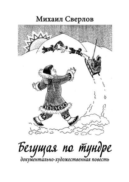 Бегущая по тундре. Документально-художественная повесть — Михаил Сверлов