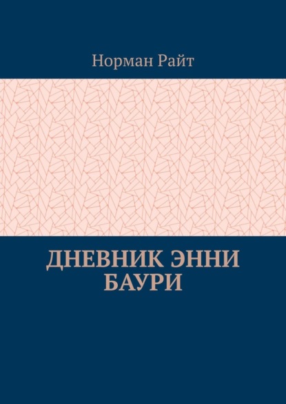 Дневник Энни Баури - Норман Райт