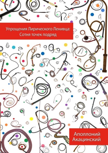 Упрощения Лирического Ленивца: Сотня Точек Подряд — Аполлоний Акацинский