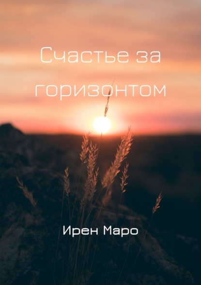 Счастье за горизонтом — Ирен Маро