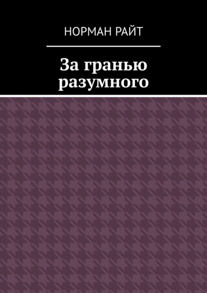 За гранью разумного — Норман Райт