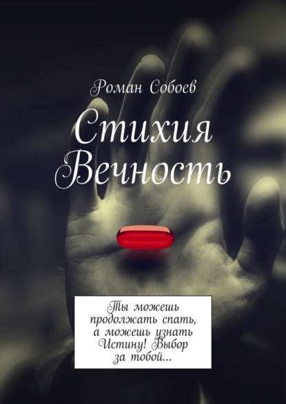 Стихия Вечность. Ты можешь продолжать спать, а можешь узнать Истину! Выбор за тобой… - Роман Собоев