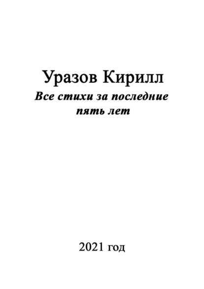 Все стихи за последние пять лет — Кирилл Уразов