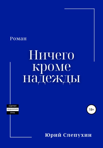 Ничего кроме надежды — Юрий Слепухин