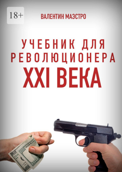 Учебник для революционера XXI века. Книга 10 в трех частях. Разоблачение привычной нам кривды — Валентин Маэстро