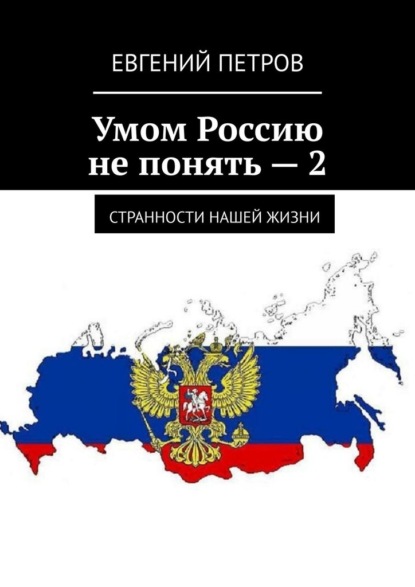 Умом Россию не понять – 2. Странности нашей жизни — Евгений Петров