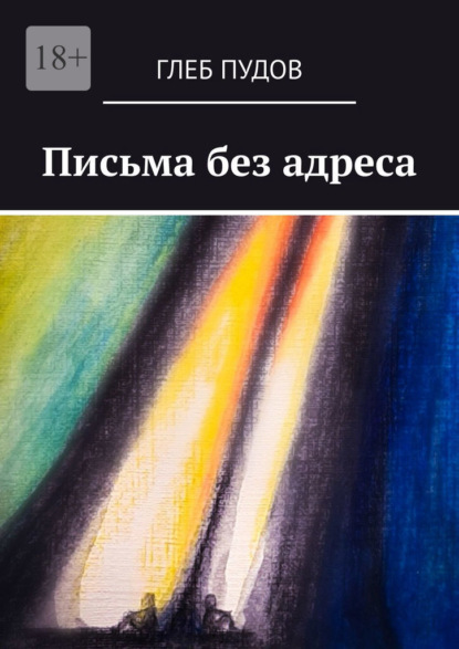 Письма без адреса — Глеб Пудов