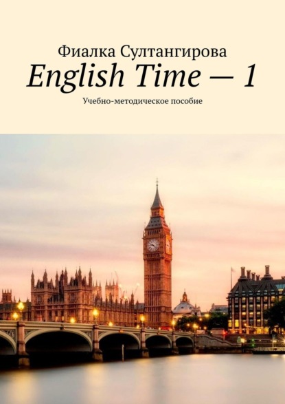 English Time – 1. Учебно-методическое пособие - Фиалка Султангирова